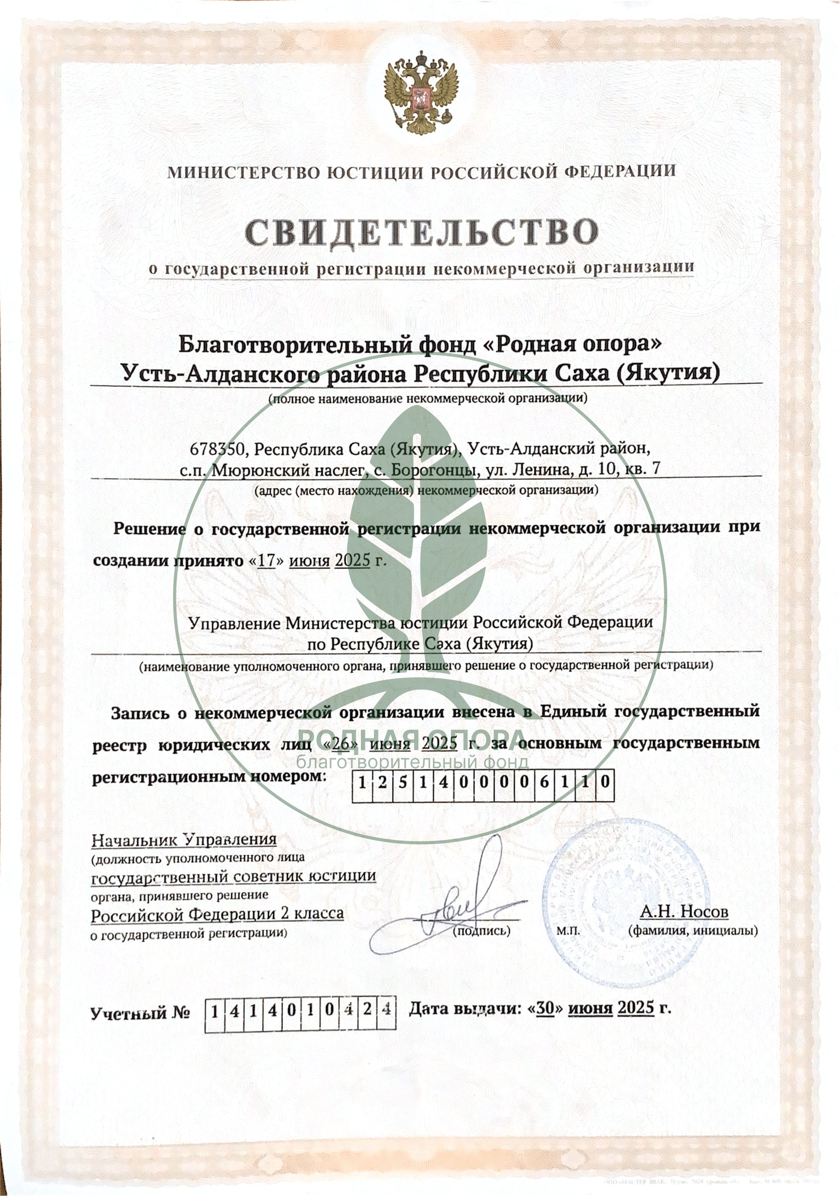 Свидетельство о регистрации фонда